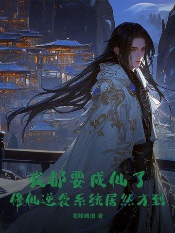 修炼成仙的我只想