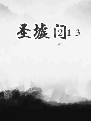 圣墟123读