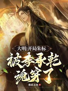 大明开局错认朱元璋朱标为父兄免费阅读
