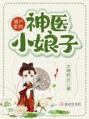 猎户家的小娘子免费