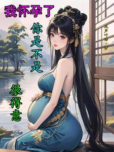 我怀孕了是吧