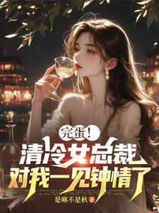 女主清冷的总裁文