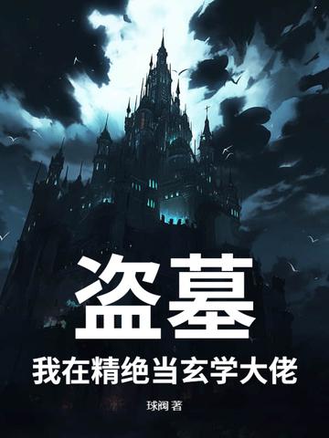 我在盗墓世界当粽子