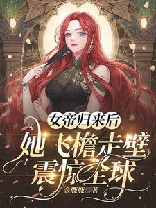 女帝归来暴君榻上宠番外