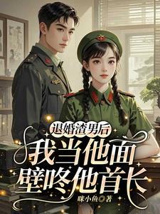 我成了万人迷作者童柯
