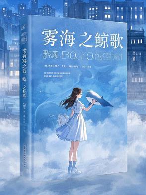 雾海鲸落胶带