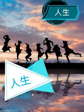 人生漫漫下一句经典句子