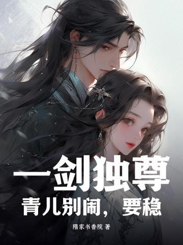 一剑独尊青儿死了没