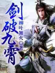 剑破九霄.林辰