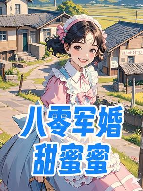 八零军婚甜蜜蜜白娟秦川完结了吗