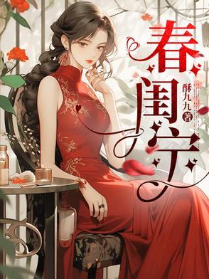 春闺宁乔燕