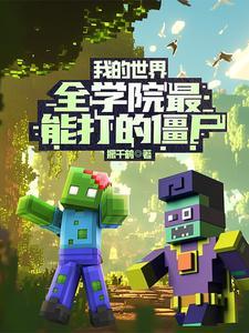 我的世界会打僵尸的生物