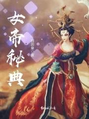 女帝技能招式合集
