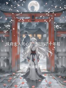 穿越侯夫人