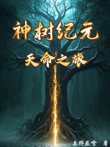 神树 纪夏