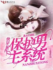 快穿保护女主的