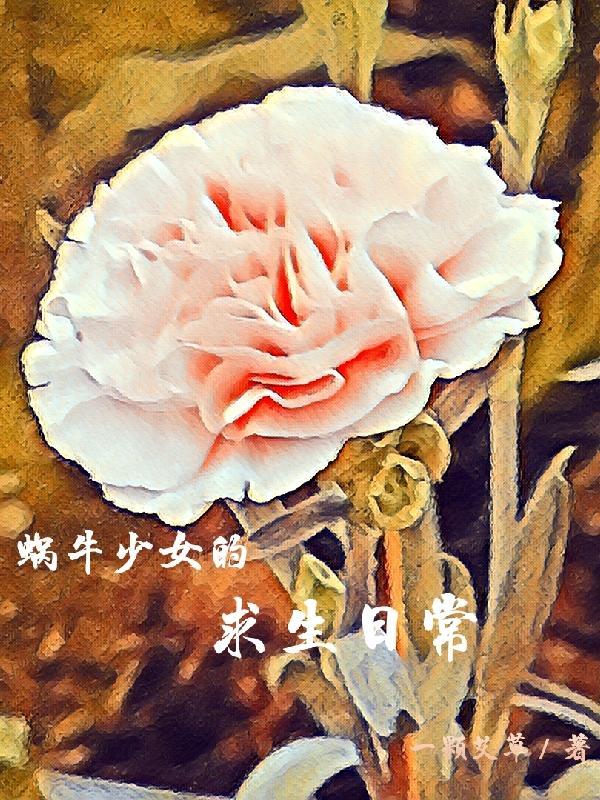 蜗牛小姐在线阅读