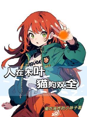 人在木叶我能合成万物爱看书吧