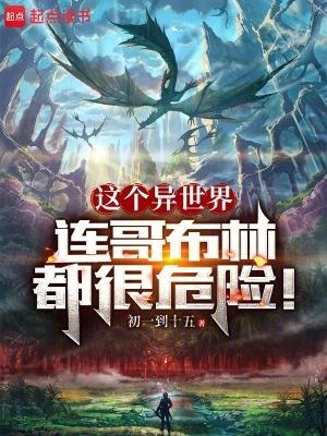 异世界杀哥布林