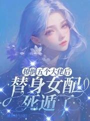 撩了五个大佬后妖妃又翻车了