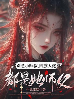 别惹大叔的结局