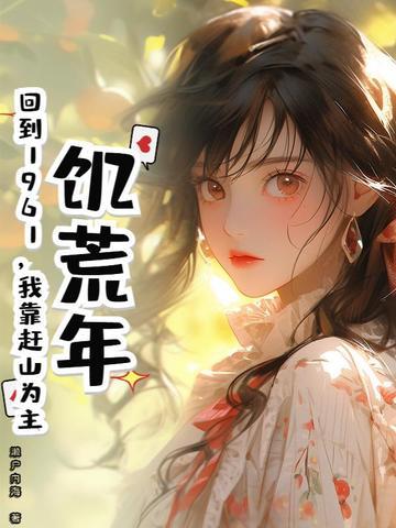 回到饥荒年代养儿记