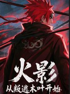 火影从木叶开始叛忍