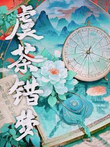 虞荼错梦的有书评吗