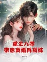 重生八零带萌娃孙悦