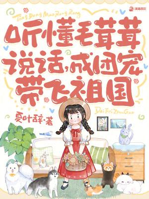 毛茸茸们的团宠幼崽