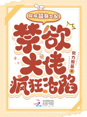 穿成替身女配后