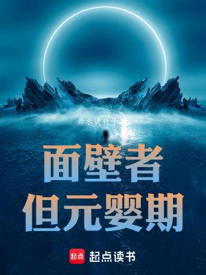 面壁者但元婴期免费阅读