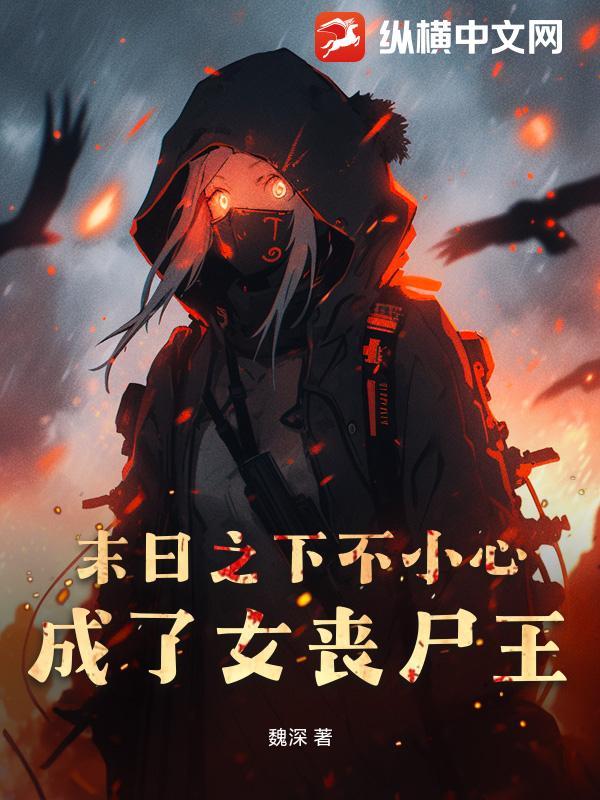 末日之变成丧尸后
