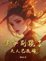 侯爷夫人她又美又飒