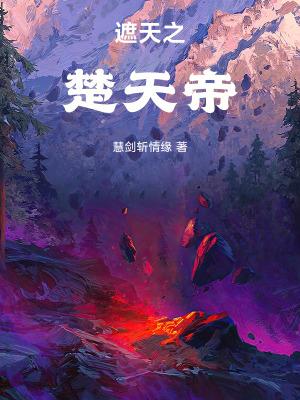 遮天之楚天帝笔趣网