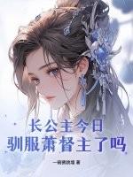 长公主全文免费