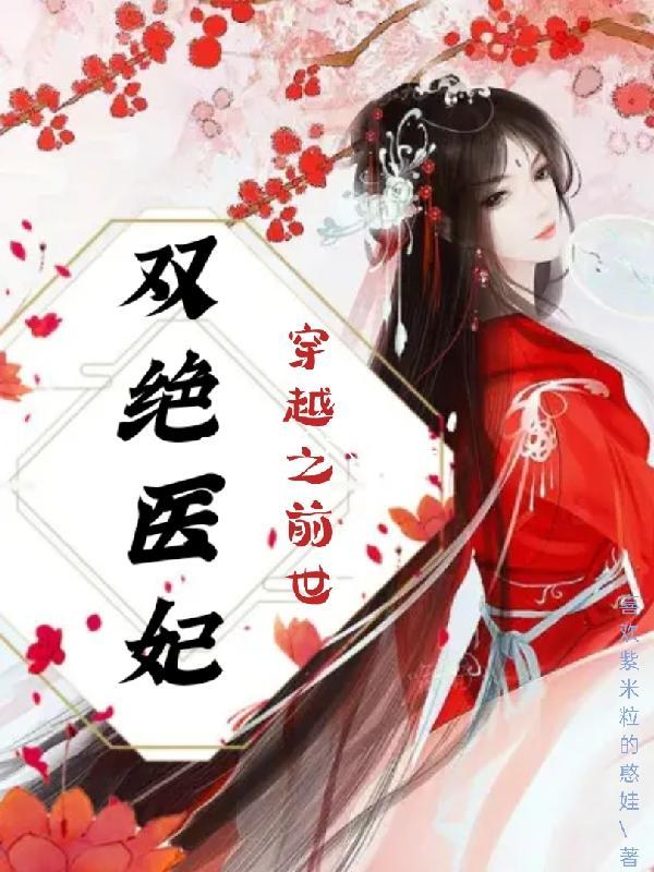 医毒双绝最强王妃