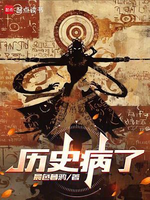 历史病了起点
