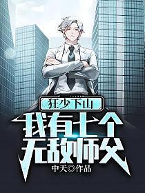 第一章七位师父 狂少下山的