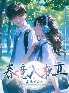 春意入软耳短剧
