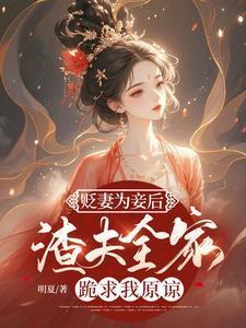 渣夫全家跪求我原谅 书旗