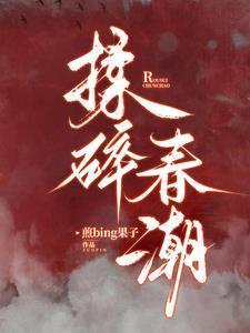 揉碎春潮全文