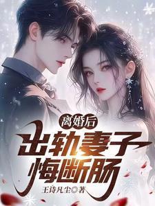 妻子出轨离婚后悔求复合