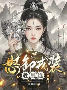 怒卸戎装赴凰途最新章节更新