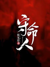 守命人张无忍怎么不更新了