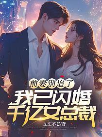 前妻别跑 总裁要复婚