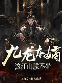 这江山朕不坐百科