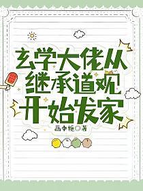 玄学大佬闯玄界