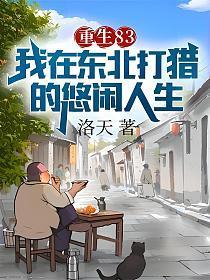 我在东北狩猎的曰子