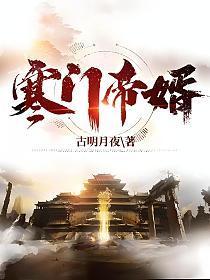 寒门帝婿古明月